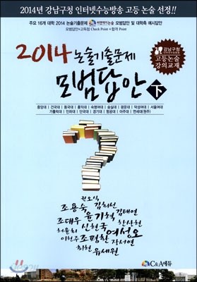 2014 논술기출문제 모범답안 下