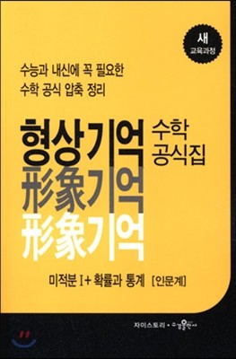 형상기억 수학공식집 미적분1+확률과 통계 (2019년 고3용)