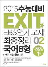 2015 수능대비 EXIT EBS연계교재 최종정리 국어B형 2 (2014년)