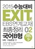 2015 수능대비 EXIT EBS연계교재 최종정리 국어B형 2 (2014년)