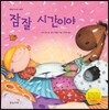 잠 잘 시간이야
