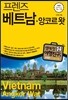 프렌즈 베트남ㆍ앙코르 왓