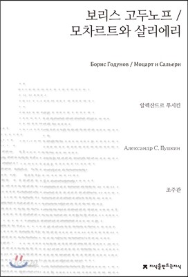 보리스 고두노프/모차르트와 살리에리