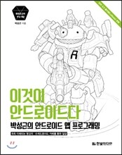 이것이 안드로이드다, 박성근의 안드로이드 앱 프로그래밍