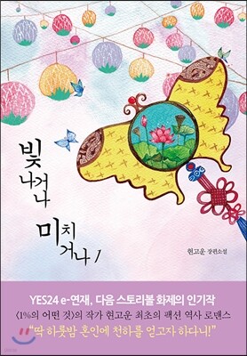 빛나거나 미치거나 1