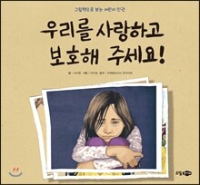 우리를 사랑하고 보호해 주세요!