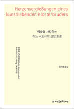 예술을 사랑하는 어느 수도사의 심정 토로