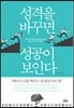 성격을 바꾸면 성공이 보인다
