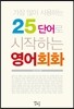 25 단어로 시작하는 영어회화