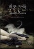 백조도둑 The Swan Thieves