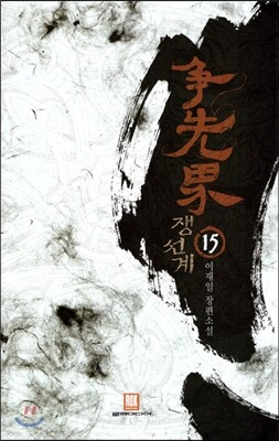 쟁선계 15