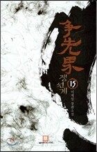 쟁선계 15