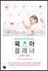 육아 플래너 (0~4세)