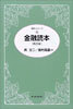 金融讀本 第25版