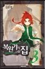 복원가의 집 3