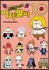 부르잖아요, 아자젤 씨 10