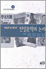 재일본 및 재만주 친일문학의 논리