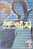 사이코메트러 에지 (애장판) 6