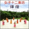 12 Girls Band (여자 12악방) - 揮煌 (휘황/Shining Energy)