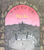 세 개의 황금 열쇠