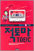 적토마 TOEIC 모의고사 1