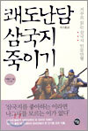 쾌도난담 삼국지 죽이기