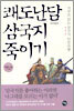 쾌도난담 삼국지 죽이기