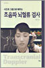 사진과 그림으로 배우는 초음파 뇌혈류 검사