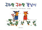 구리랑 구라랑 꽃님이