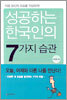 성공하는 한국인의 7가지 습관