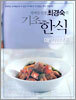 방배동 선생 최경숙의 기초 한식 매일반찬