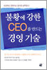 불황에 강한 CEO를 만드는 경영기술