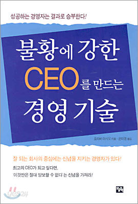 불황에 강한 CEO를 만드는 경영기술