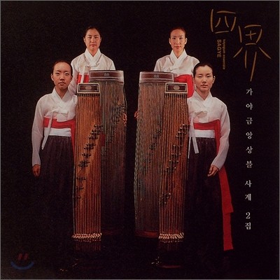 가야금 앙상블 사계 2집 (재발매)