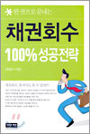 채권회수 100% 성공전략