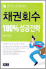 채권회수 100% 성공전략