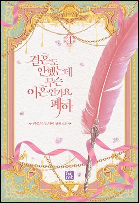 결혼도 안 했는데 무슨 이혼인가요, 폐하 4권