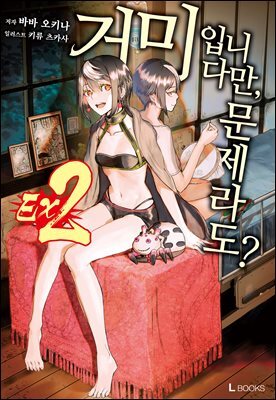 거미입니다만, 문제라도? Ex 2