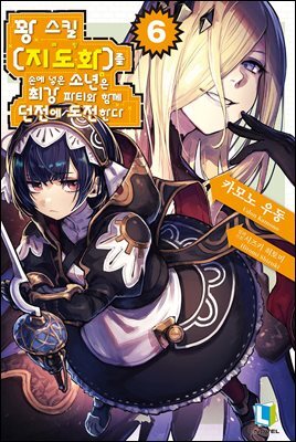 꽝 스킬 【지도화】를 손에 넣은 소년은 최강 파티와 함께 던전에 도전한다 06권