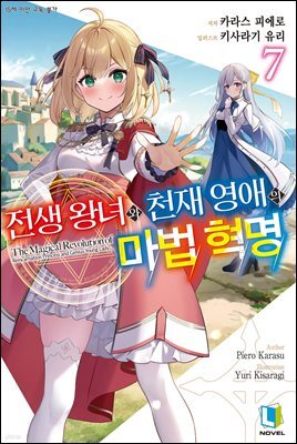 전생 왕녀와 천재 영애의 마법 혁명 07권