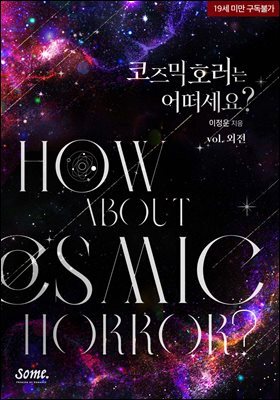 코즈믹 호러는 어떠세요? (외전)