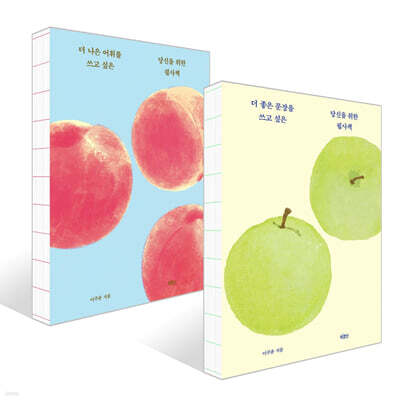 더 좋은 문장을 쓰고 싶은 당신을 위한 필사책 + 더 나은 어휘를 쓰고 싶은 당신을 위한 필사책 세트