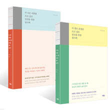 더 좋은 문장을 쓰고 싶은 당신을 위한 필사책 + 더 나은 어휘를 쓰고 싶은 당신을 위한 필사책 세트