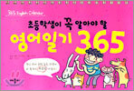 초등학생이 꼭 알아야 할 영어일기 365