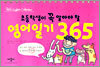 초등학생이 꼭 알아야 할 영어일기 365
