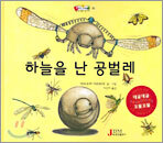 하늘을 난 공벌레