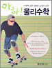 아하! 물리수학