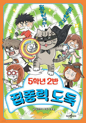 5학년 2반 집중력 도둑