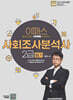 2025 이패스 통계초보도 3주만에 합격하는 사회조사분석사 2급 필기