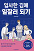 입사한 김에 일잘러 되기